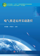 喷气推进原理基础教程
