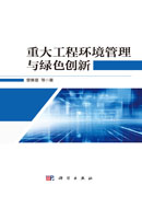 重大工程环境管理与绿色创新