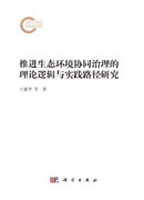 推进生态环境协同治理的理论逻辑与实践路径研究