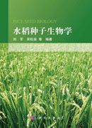 水稻种子生物学