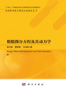 粗糙微分方程及其动力学