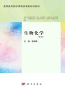 生物化学（第4版）