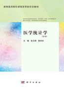 医学统计学（第二版）