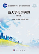 新大学化学实验（第五版）