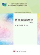 传染病护理学（第3版）