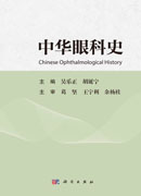 中华眼科史