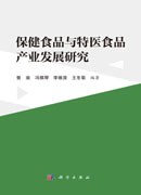 保健食品与特医食品产业发展研究