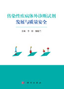 传染性疾病体外诊断试剂发展与质量安全