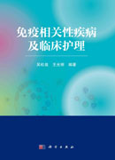 免疫相关性疾病及临床护理