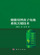 储能用锂离子电池系统关键技术