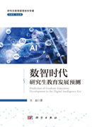 数智时代研究生教育发展预测