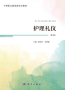 护理礼仪（第2版）