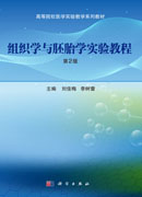 组织学与胚胎学实验教程（第2版）