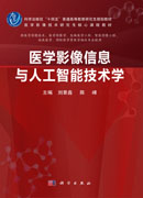 医学影像信息与人工智能技术学