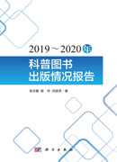 2019～2020年科普图书出版情况报告