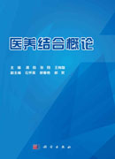 医养结合概论