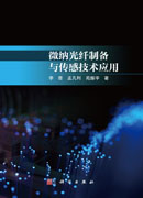 微纳光纤制备与传感技术应用