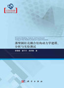 薄壁圆柱壳耦合结构动力学建模、分析与实验测试