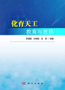 化育天工：教育与思想