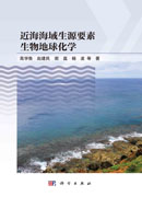 近海海域生源要素生物地球化学