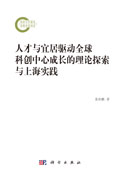 人才与宜居驱动全球科创中心成长的理论探索与上海实践