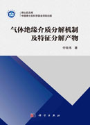 气体绝缘介质分解机制及特征分解产物