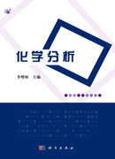 化学分析