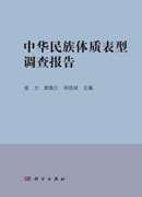 中华民族体制表型调查报告