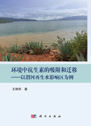 环境中抗生素的吸附和迁移——以渭河再生水影响区为例