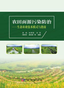 农田面源污染防治——生态农业技术模式与指南
