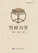 竹材力学