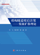 盾构隧道壁后注浆——浆液扩散理论