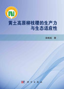 黄土高原柳枝稷的生产力与生态适应性