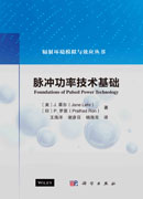 脉冲功率技术基础