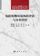 危险废物环境风险评估与分类管控