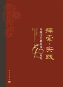 探索·实践：南越文王墓发现40周年