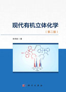 现代有机立体化学(第二版)