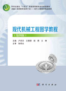 现代机械工程图学教程（第四版）