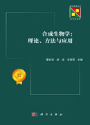 合成生物学：理论、方法与应用