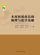 木材材质改良的物理与化学基础