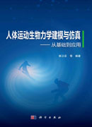 人体运动生物力学建模与仿真——从基础到应用