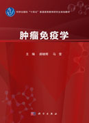 肿瘤免疫学