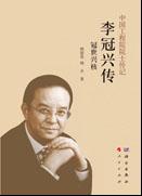冠世兴核 : 李冠兴传