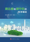 碳达峰和碳中和的科学基础