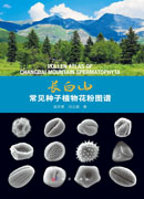 长白山常见种子植物花粉图谱