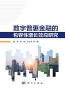 数字普惠金融的包容性增长效应研究