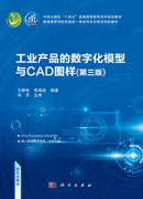 工业产品的数字化模型与CAD图样（第三版）