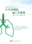 大气细颗粒与人体健康