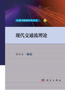 现代交通流理论