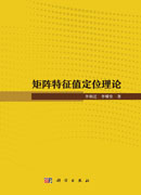 矩阵特征值定位理论